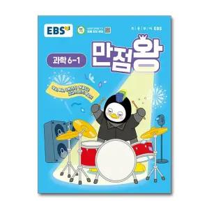 EBS 초등 기본서 만점왕 과학 6-1 (2025년)