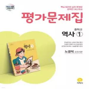 중학교 역사1 평가문제집 노경덕 교과서편 (2026년용)