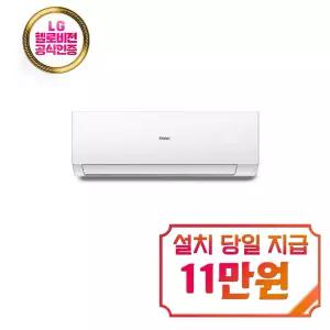 [하이얼] 벽걸이 에어컨 10평형 (퓨어 화이트) / HSU10QAHIW / s
