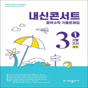 [카드10%] 내신콘서트 수학 기출 문제집 중3 중학 중등 중 3-1 기말 고사 (2026년)