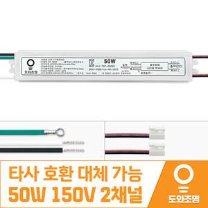 대원루스터 DWL-150V50WCC 호환용 50W 150V 2채널 거실 LED 컨버터 안정기