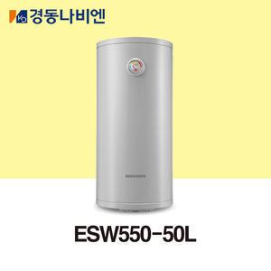 [경동나비엔] 스테인리스 전기온수기 ESW550-50L(가로형/세로형)