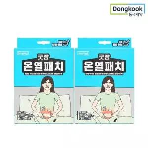 [동국제약]굿잠 온열패치 10입 2박스 / 허브훈증 찜질 슬림패치