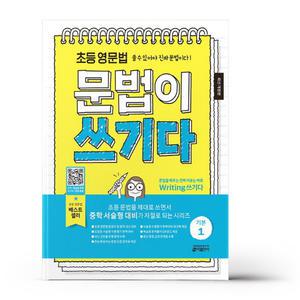 [카드10%+선물] 초등 영문법 문법이 쓰기다 기본 1