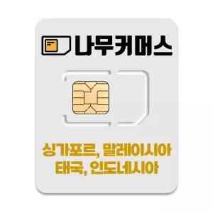 나무커머스 싱가포르 말레이시아 태국 인도네시아 유심 칩