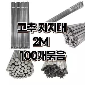 고추지지대 2M 100개 지지대 지주대 지줏대