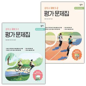 (최신) 창비 중학교 국어 1-1 1-2 평가문제집 세트 이도영
