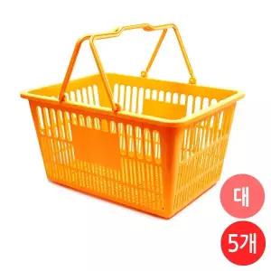 쇼핑바구니 마트바구니 플라스틱 장바구니 (대/노랑) x5개