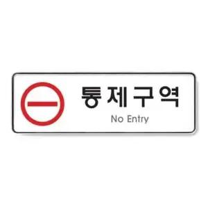 통제구역 시스템 9123 255x85x5 (WC17EC4)