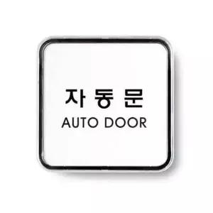 아트사인 자동문 시스템 9506 65x65x5 (WC17ECE)