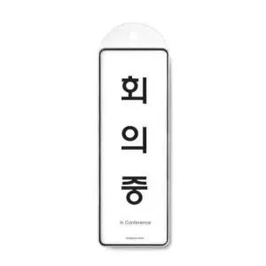 회의중 시스템 걸이 9146 85x255x7 (WC17ED7)