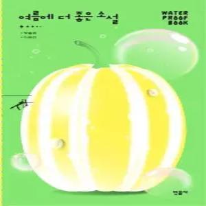 여름에 더 좋은 소설 - 민음사 워터프루프북
