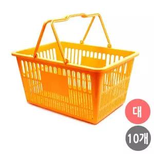 쇼핑바구니 마트바구니 플라스틱 장바구니 (대/노랑) x10개