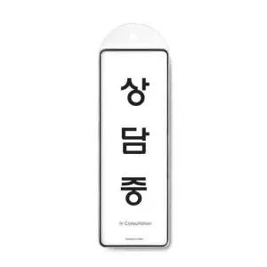 상담중 시스템 걸이 9148 85x255x7 (WC17EDA)