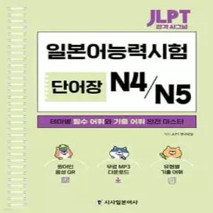 JLPT 합격 시그널 단어장 N4/N5 (스프링북)