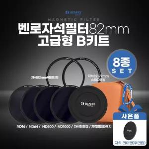 [정품] 벤로 자석필터 82mm 고급형 B키트