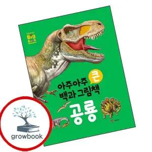 카드10%) 아주아주 큰 백과 그림책 공룡 (GROW BOOK 그로우북)