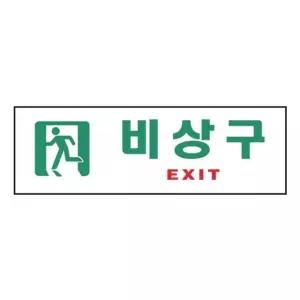 아트사인 비상구EXIT 0209 250x80x2 (WC17E86)