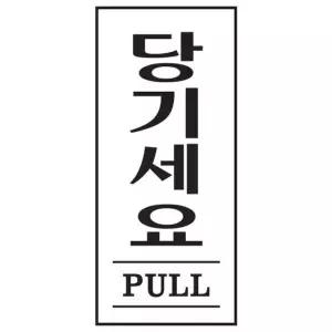 아트사인 당기세요 PULL 1611 35x80x2 (WC17E8D)