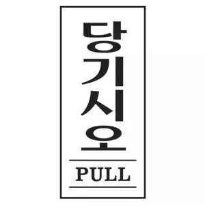 아트사인 당기시오 PULL 1601 35x80x2 (WC17E8B)