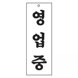아트사인 아트사인 영업중 0130 95x270x2 (WC17E85)