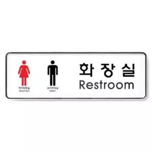 화장실 남.녀 시스템 9106 255x85x5 (WC17EA8)