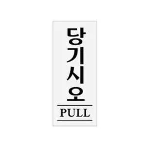 아트사인 당기시오 PULL 0331 50x120x2 (WC17E98)