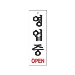 아트사인 영업중 OPEN 0226 80x250x2 (WC17E97)