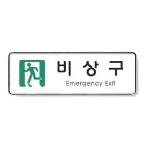 아트사인 비상구 시스템 9129 255x85x5 (WC17EC9)