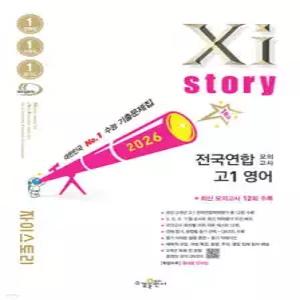 Xistory 자이스토리 전국연합 모의고사 고1 영어 (2026년) /수능기출문제집 (수경출판사-Xistory 자이스토리 고등 시리즈 )