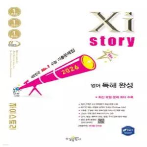 Xistory 자이스토리 영어 독해 완성 (2026년) /수능기출문제집 (수경출판사-Xistory 자이스토리 고등 시리즈 )