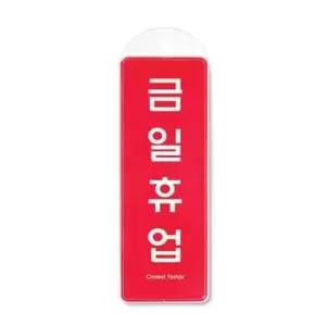금일휴업 시스템 걸이 9154 85x255x7 (WC17EDC)