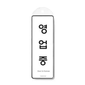 영업중 시스템 걸이 9145 85x255x7 (WC17ED6)