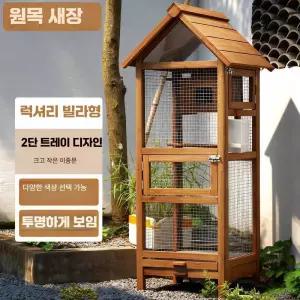 초대형 앵무새 새장 철장 원목 야외 조류 케이지 지붕