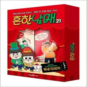 제이북스 흔한남매 21 권 흔남 만화 책 특별 한정판)