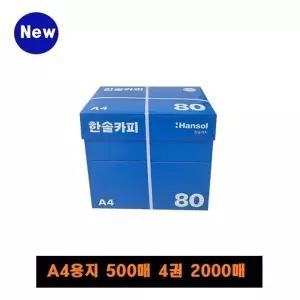 [한솔]복사용지 A4 (80g) 1BOX 2000매