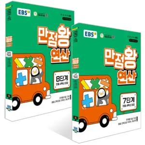 EBS 초등 만점왕 연산 7+8 단계 세트 (초등 4학년) (2022 개정 교육과정)