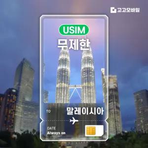 말레이시아 유심 칩 USIM 데이터 무제한 쿠알라룸푸르 조지타운 코타키나발루 말레이시아 전지역 매일 500MB 1GB 2GB 3일~7일