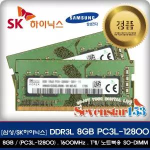 [삼성전자/정품] DDR3L 8GB PC3L-12800S 1.35V 노트북용 / sk하이닉스 랜덤 발송 / 무료배송 ~7S153