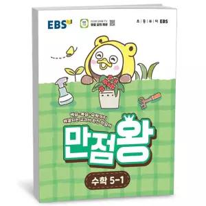 T맴버십 10%+선물) EBS 초등 기본서 만점왕 수학 5-1 (2026년)