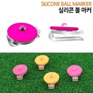 초경량 실리콘 골프볼마커 클립타입 (컬러랜덤)