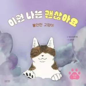 이런 나는 괜찮아요 - 불안한 고양이