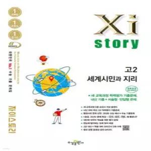 Xistory 자이스토리 고2 세계시민과 지리 (2026년) /수능기출문제집 (수경출판사-Xistory 자이스토리 고등 시리즈 )