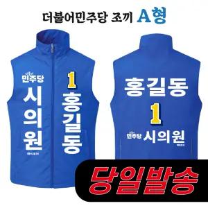 [당일/발송]더불어민주당 조끼 A형 지방선거 국회의원 시의원 군의원 점퍼 선거 운동복