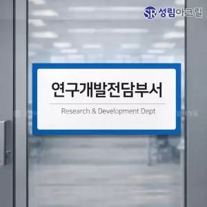 연구개발전담부서 벤처기업 사무실 현판 회사명판 부서명 안내현판 사무실명판 제작