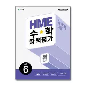 HME 수학 학력평가 초등 6학년 (2026) (22 개정) : 상반기 대비 문제집