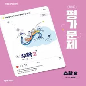 중학교 수학 2 평가문제집 (천재 김화경) (26년 중2 / 22개정)