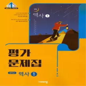 중학교 역사 1 평가문제집 (비상 이병인) (26년 중2 / 22개정)