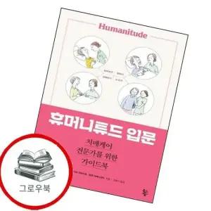 휴머니튜드 입문 휴머니튜드입문 추천도서