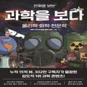 만화로 보는 과학을 보다 /물리학·화학·천문학